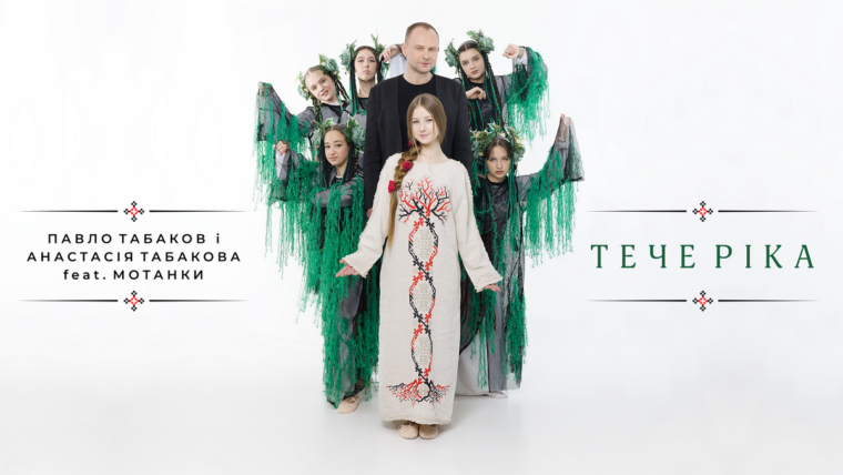 Табаков із донькою та гуртом “Мотанки” звернулися до етніки у новій пісні