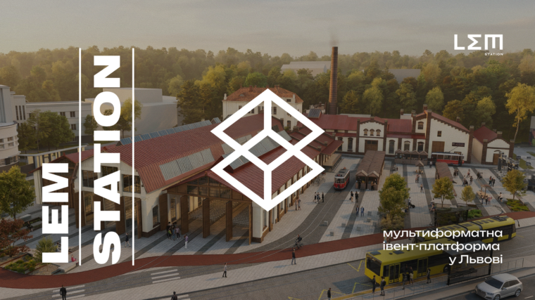 У центрі Львова відкрили новий креативний хаб Lem Station