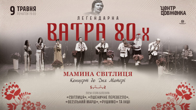 9 травня легендарна &laquo;Ватра 80-х&raquo; заспіває для матерів найкращі пісні Ігоря Білозіра