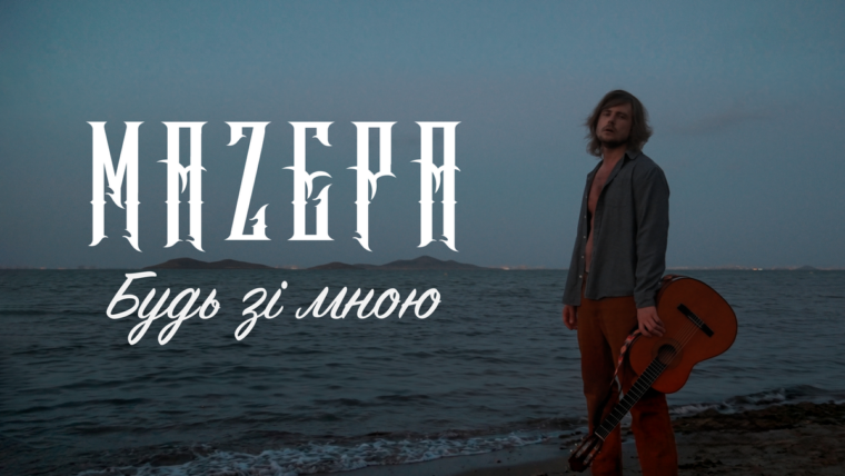 У новій пісні &laquo;Будь зі мною&raquo; MAZEPA заспівав про близькість, яка рятує