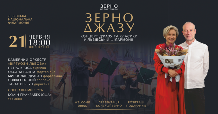 21 червня у Львівській філармонії відбудеться унікальний українсько-американський проєкт “Зерно Джазу”