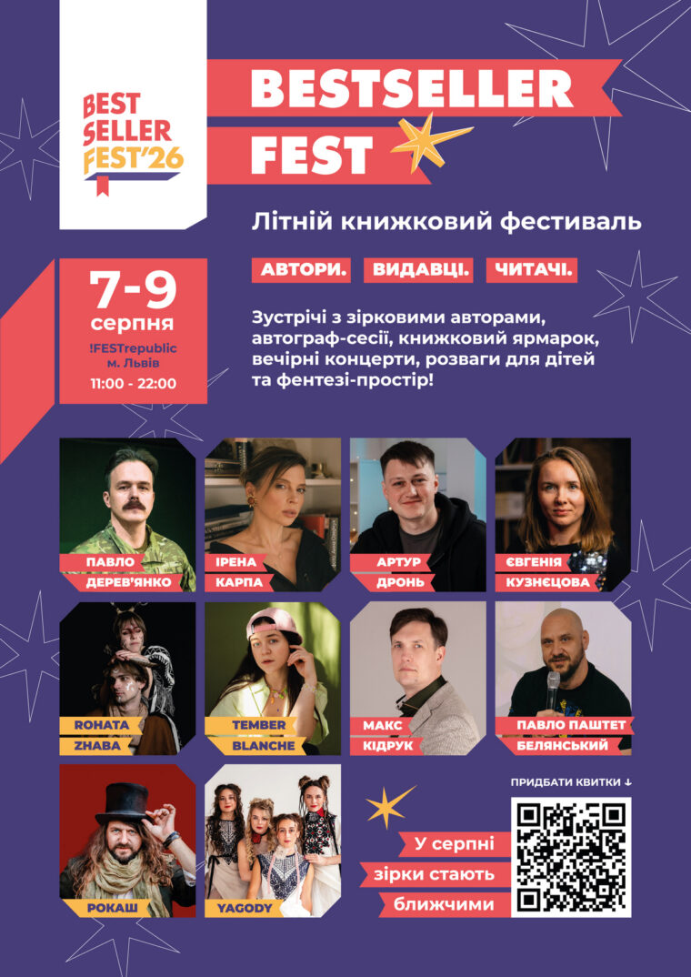 BestsellerFest у Львові: Жан Рено, Артем Чех, Ірена Карпа, Володимир Кличко та інші культові особистості
