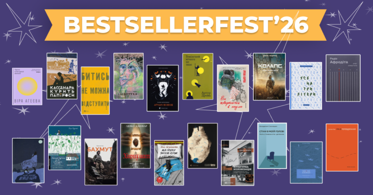 10 причин відвідати BestsellerFest у Львові 7-9 серпня