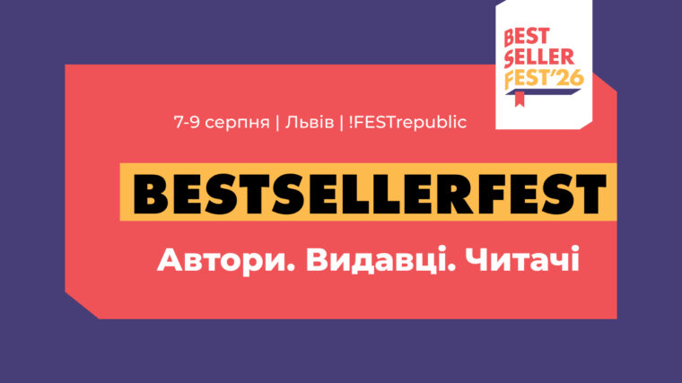10 причин відвідати BestsellerFest у Львові 7-9 серпня
