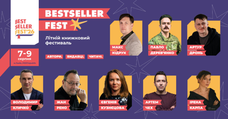 10 причин відвідати BestsellerFest у Львові 7-9 серпня
