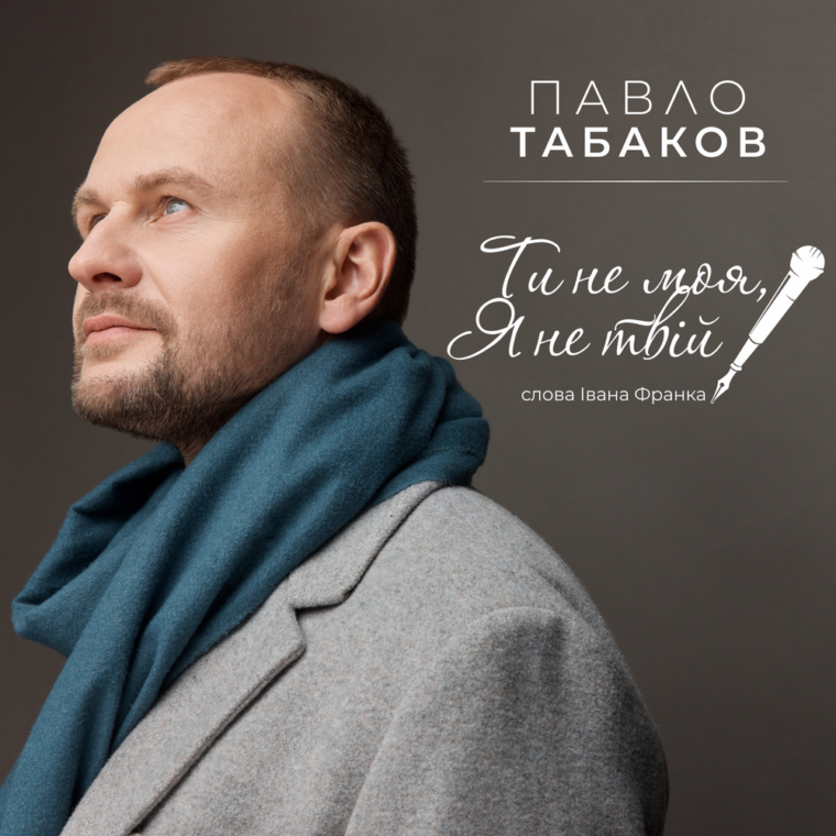 До 170-річчя від дня народження Івана Франка: Павло Табаков презентує пісню на пронизливу лірику Каменяра