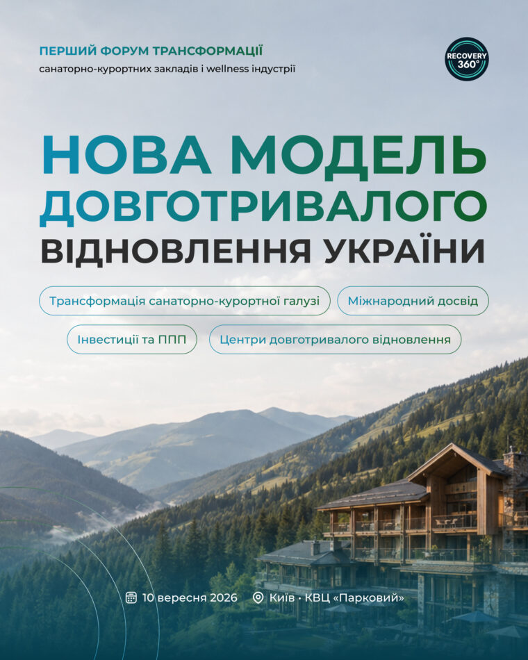 10 вересня у Києві вперше відбудеться Міжнародний форум Recovery 360°