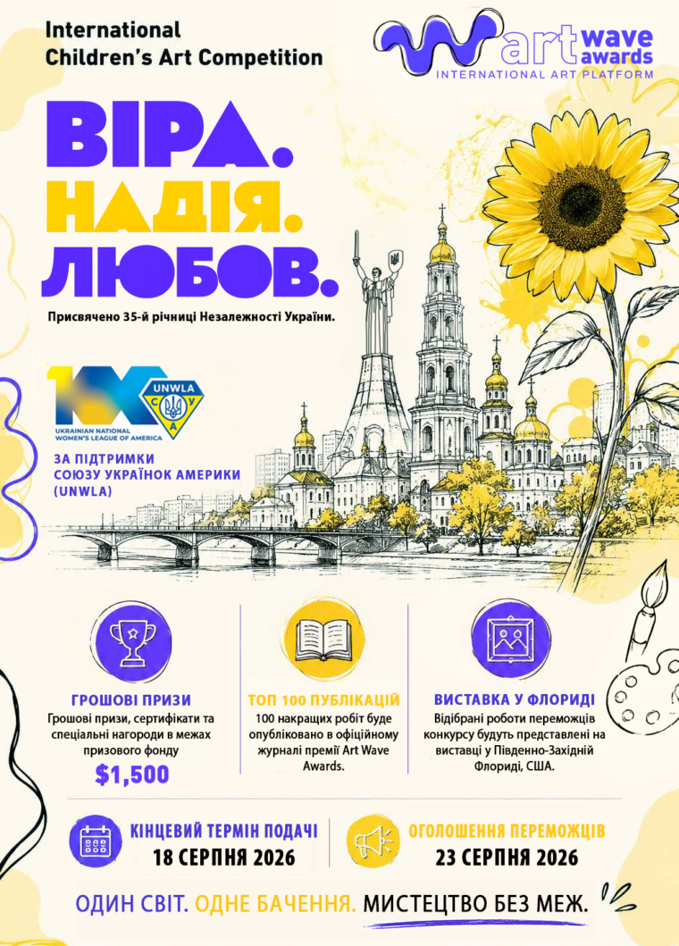 Art Wave Awards — міжнародна платформа, що відкриває нові можливості для юних митців