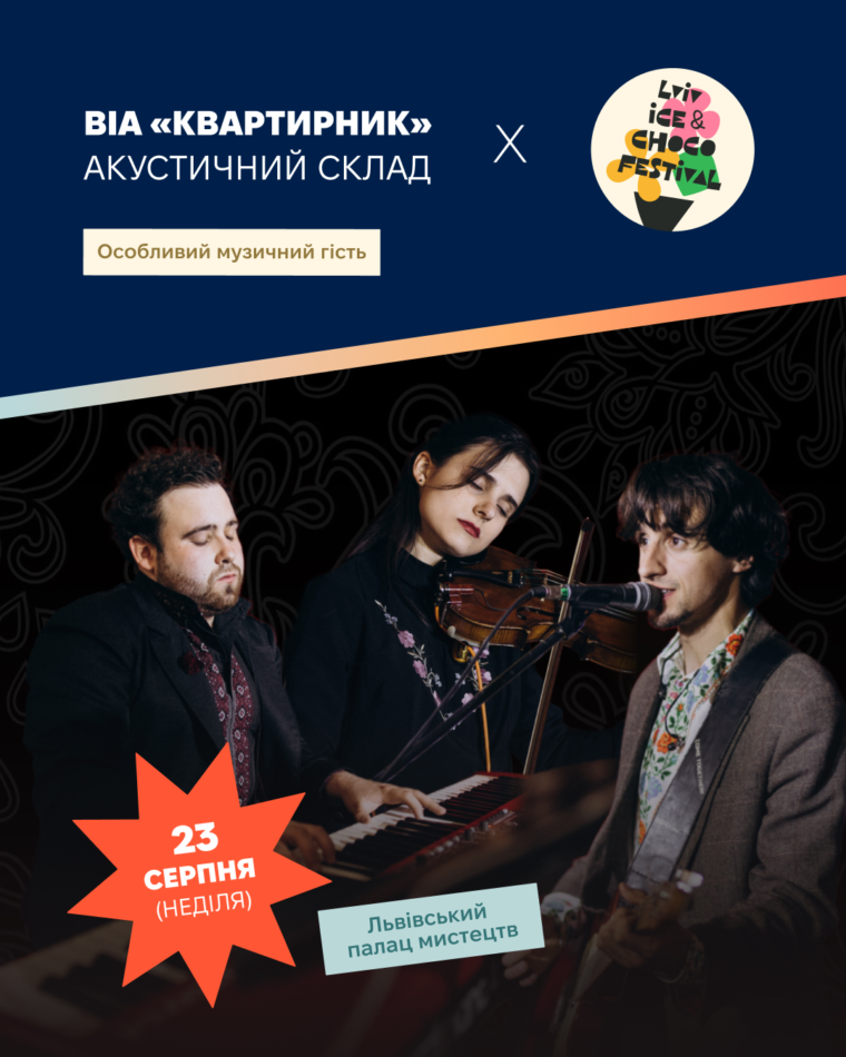 21-23 серпня у Львові відбуватиметься Lviv Ice & Choco Festival