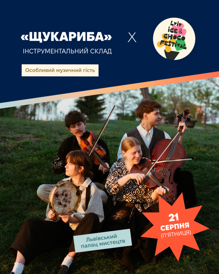 21-23 серпня у Львові відбуватиметься Lviv Ice & Choco Festival