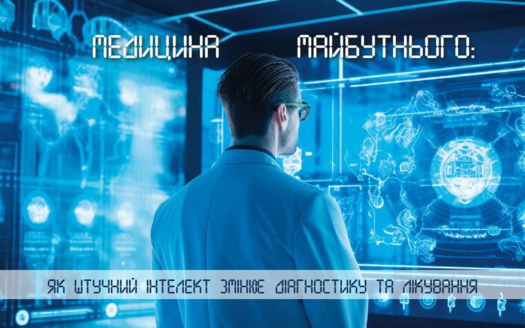 ВАШ ЛІКАР &ndash; ШТУЧНИЙ ІНТЕЛЕКТ?