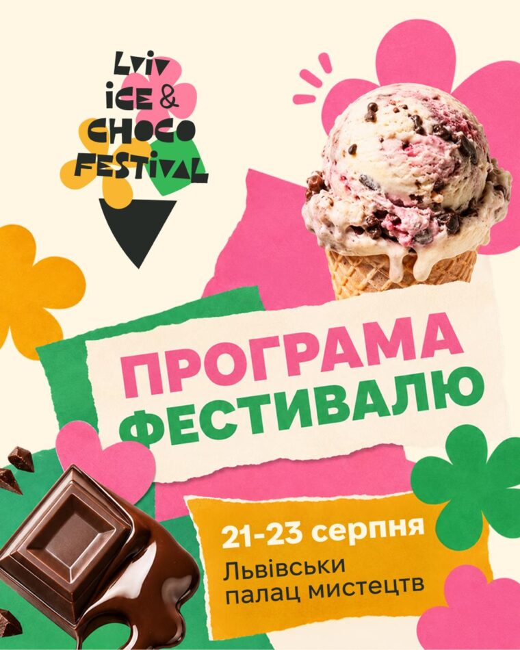 21-23 серпня у Львові відбуватиметься Lviv Ice & Choco Festival