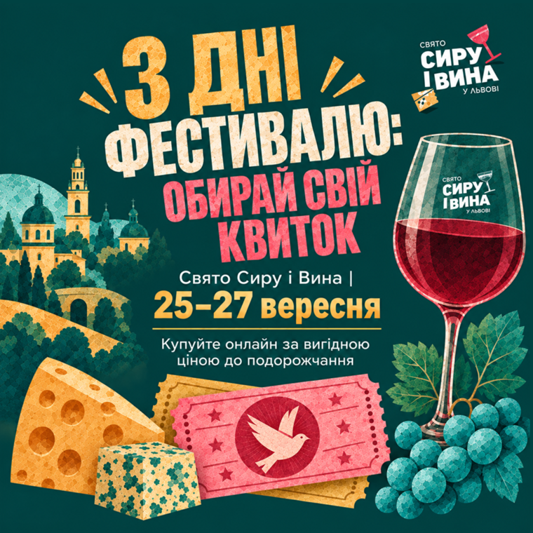 Найсмачніший вікенд осені: 25-27 вересня у Львові відбудеться Свято Сиру і Вина