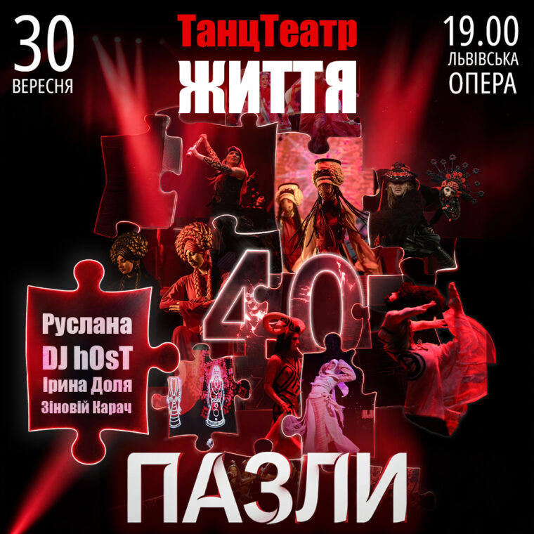 30 вересня ТанцТеатр &laquo;Життя&raquo; покаже у Львівській опері програму &laquo;Пазли&raquo; до свого 40-річчя