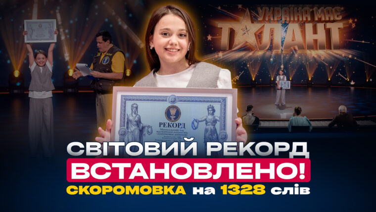 Українка встановила світовий рекорд: 11-річна Кіра Касинець продекламувала найдовшу у світі скоромовку