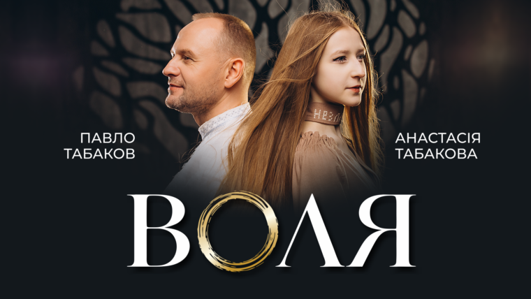 До Дня захисників і захисниць України Табаков презентує пісню «Воля» в дуеті з донькою