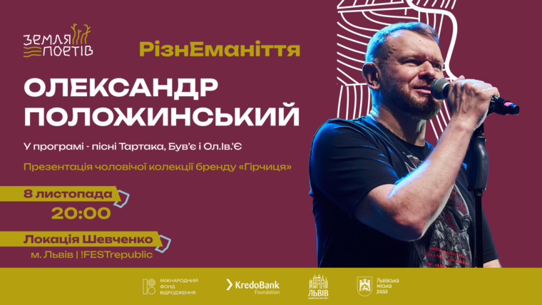 Зірки і воїни: &laquo;Земля Поетів&raquo; об&rsquo;єднає Роговцеву, Тайру, Іздрика, Положинського, Бу-Ба-Бу