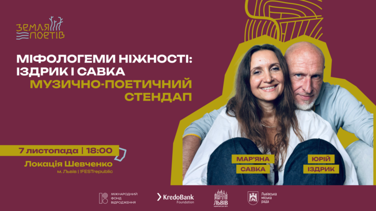 Зірки і воїни: &laquo;Земля Поетів&raquo; об&rsquo;єднає Роговцеву, Тайру, Іздрика, Положинського, Бу-Ба-Бу