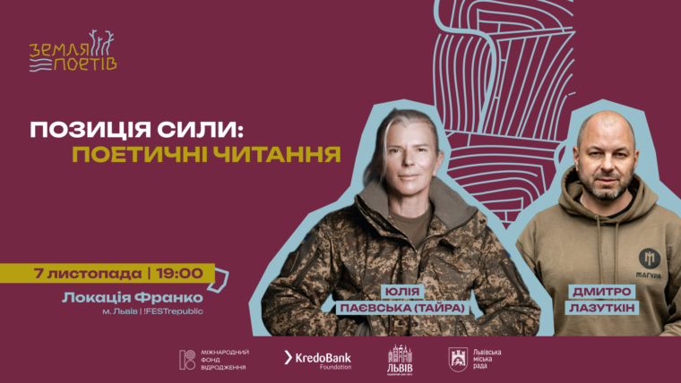 Зірки і воїни: &laquo;Земля Поетів&raquo; об&rsquo;єднає Роговцеву, Тайру, Іздрика, Положинського, Бу-Ба-Бу