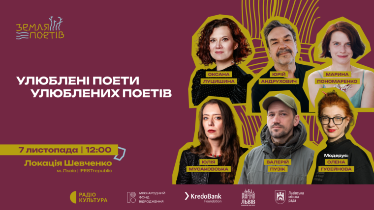 Зірки і воїни: &laquo;Земля Поетів&raquo; об&rsquo;єднає Роговцеву, Тайру, Іздрика, Положинського, Бу-Ба-Бу