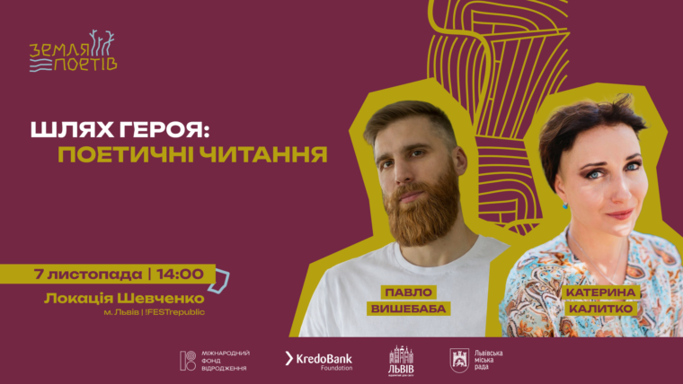 Зірки і воїни: &laquo;Земля Поетів&raquo; об&rsquo;єднає Роговцеву, Тайру, Іздрика, Положинського, Бу-Ба-Бу