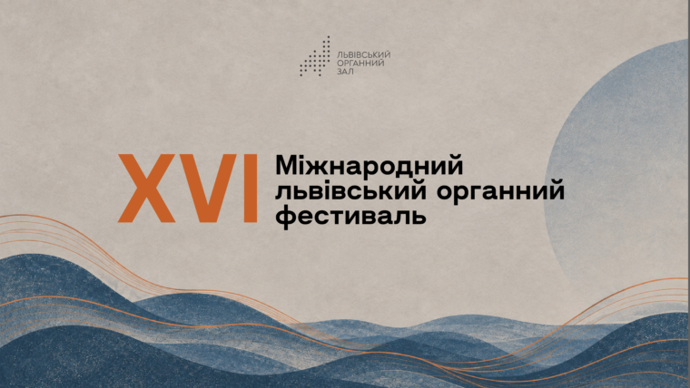 16 жовтня у Львові стартує Міжнародний органний фестиваль