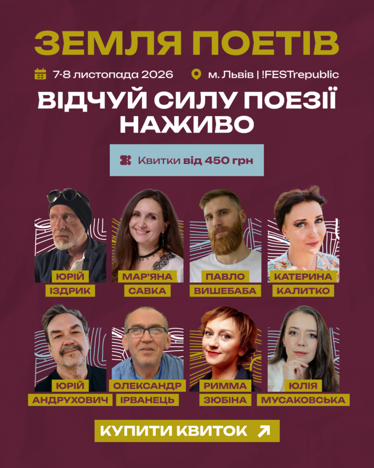 Зірки і воїни: &laquo;Земля Поетів&raquo; об&rsquo;єднає Роговцеву, Тайру, Іздрика, Положинського, Бу-Ба-Бу